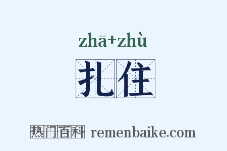扎住是什么意思的图片